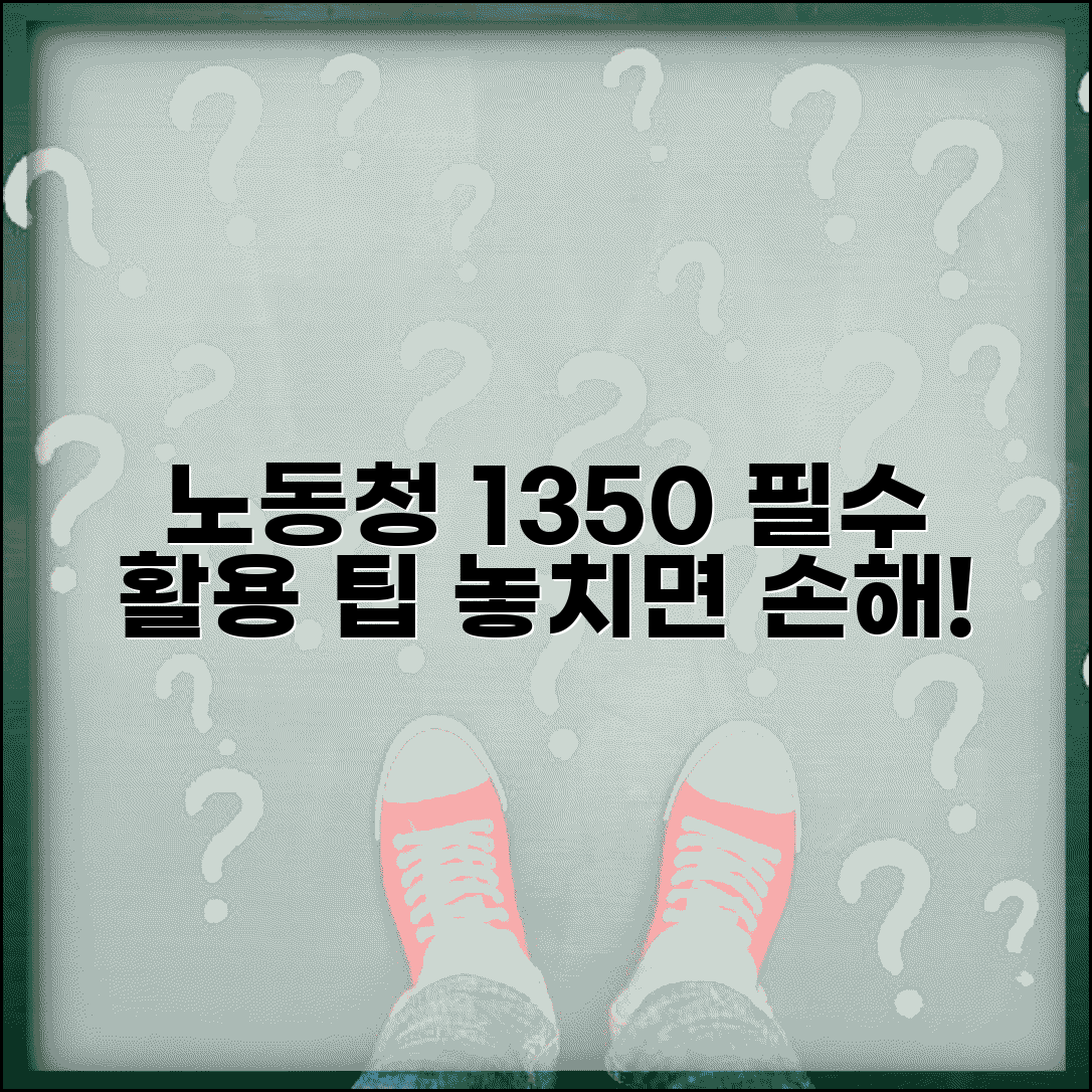 노동청 상담전화 1350 이용 팁과 효과적인 활용 방법