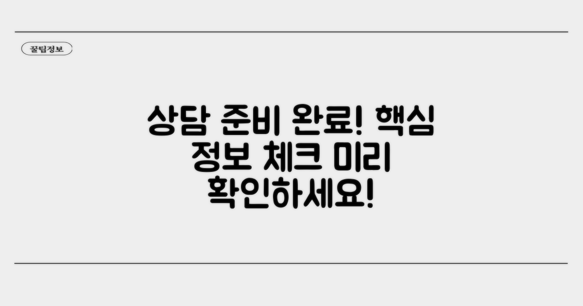 상담 전 준비, 핵심 정보 미리 확인
