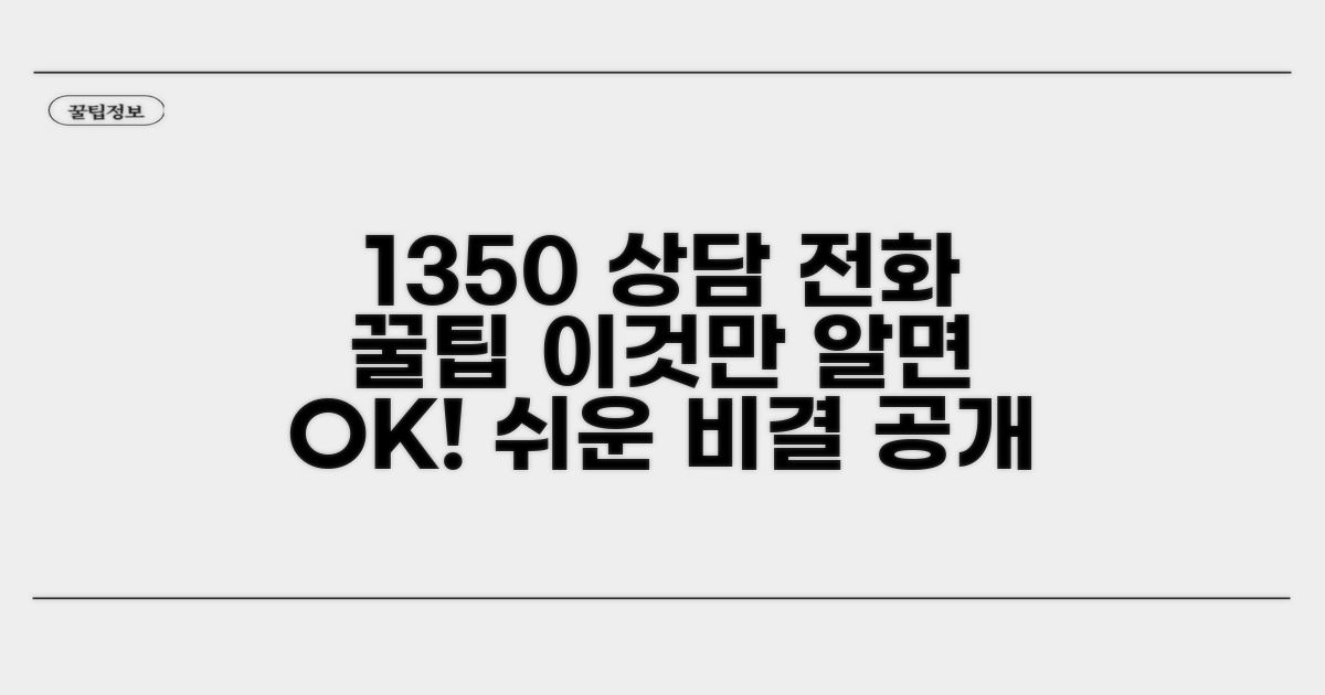 1350 상담 전화, 이것만 알면 쉬워요