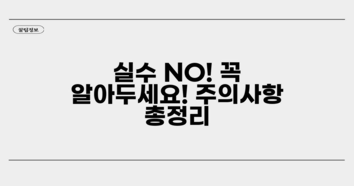 피해야 할 실수와 주의사항