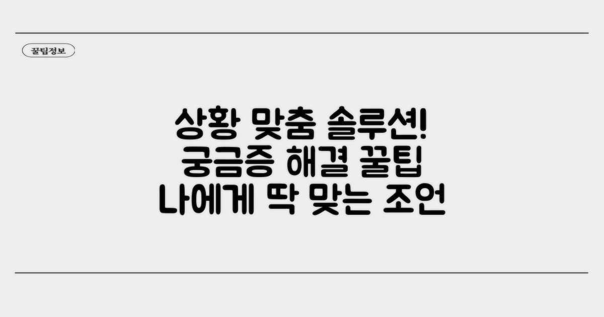 궁금증 해결! 나의 상황에 딱 맞는 조언