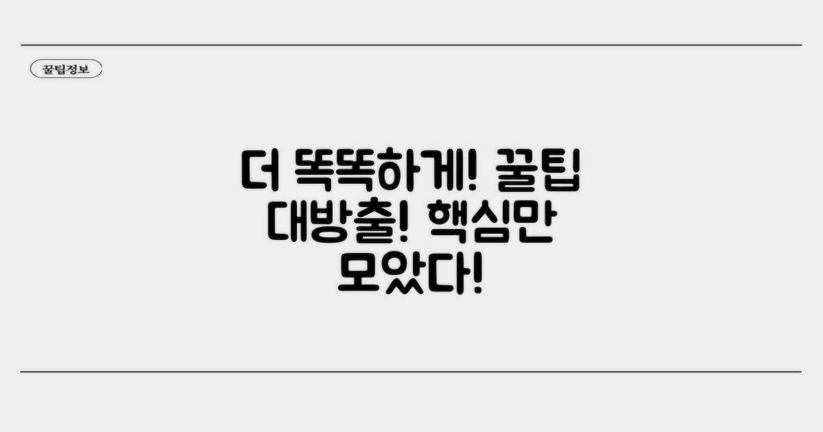 더 똑똑하게 활용하는 꿀팁 모음