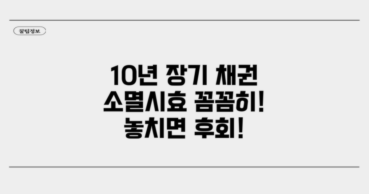 10년 장기 소멸시효 채권, 꼼꼼히 챙기세요