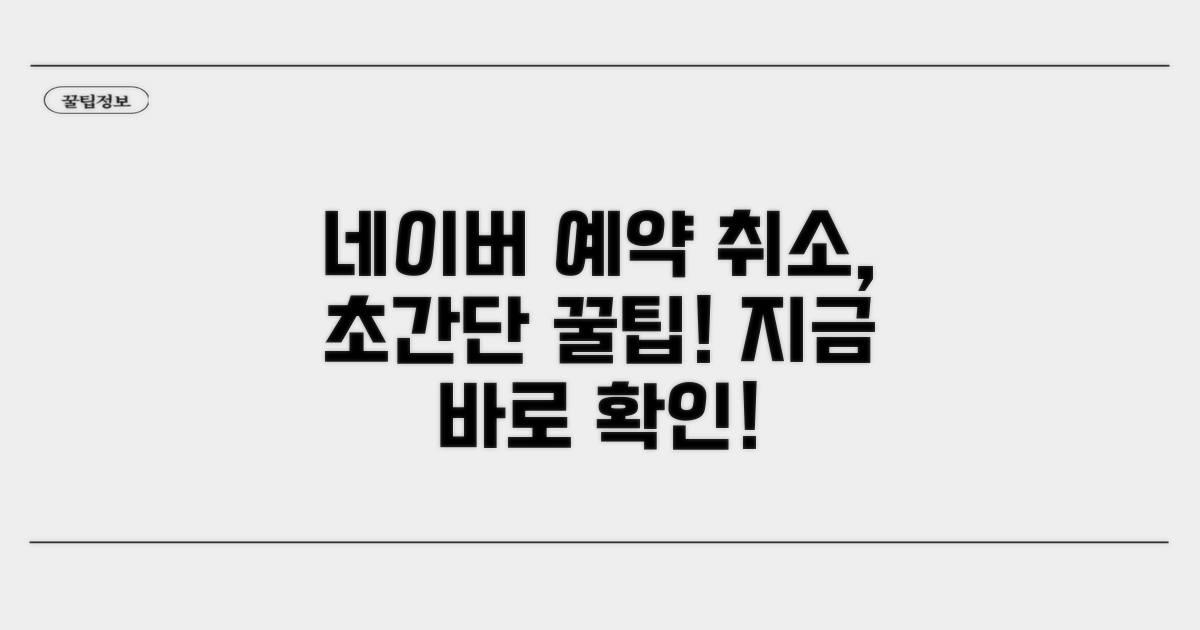 네이버 예약 취소, 이렇게 쉬워요