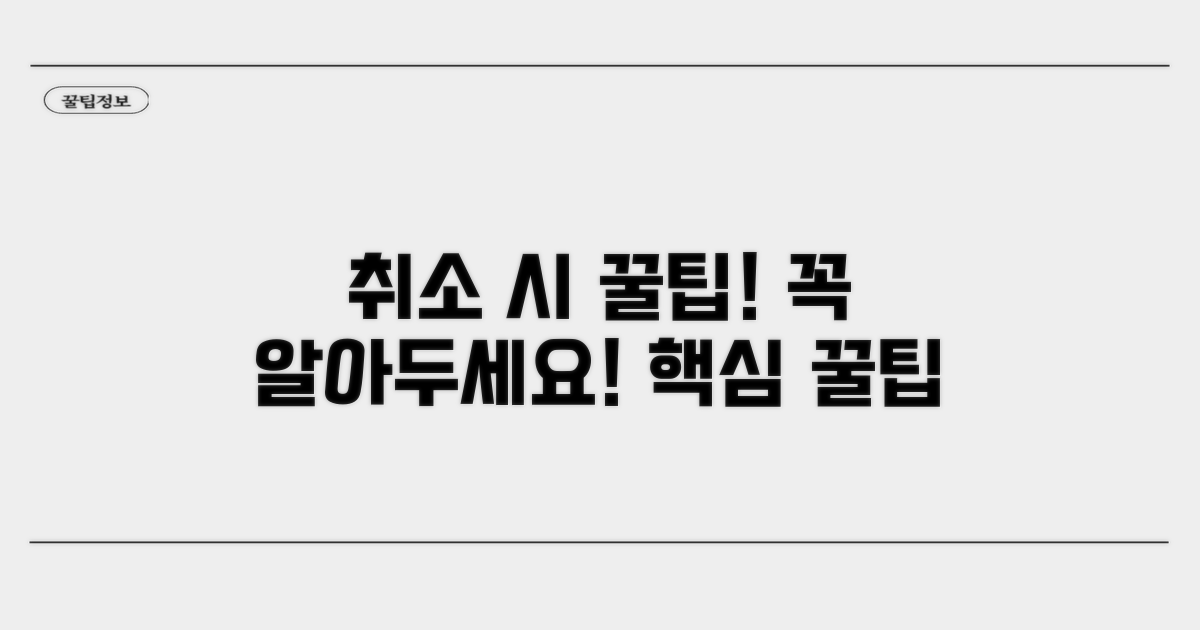 예약 취소 시 유의사항과 꿀팁