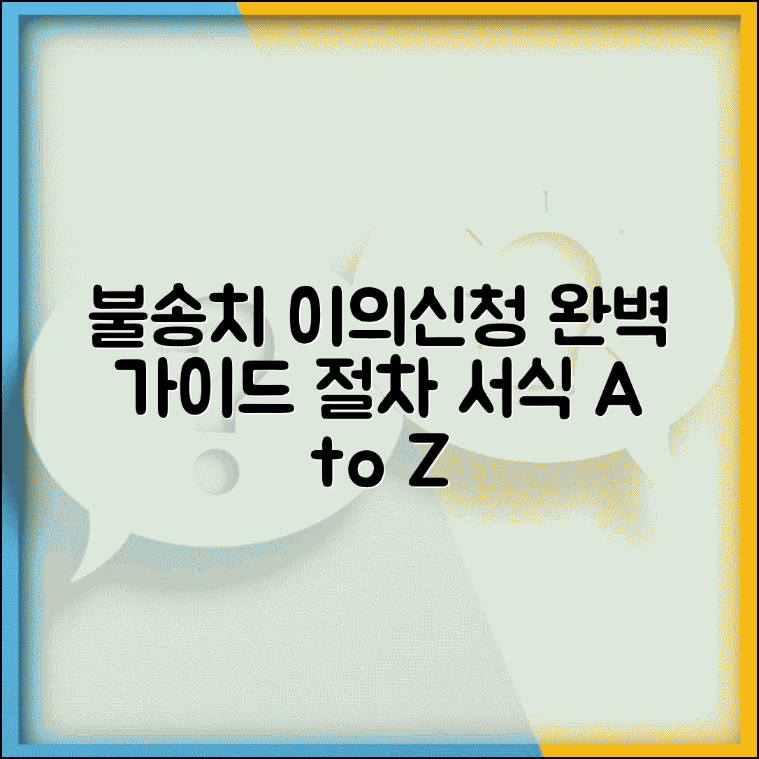 불송치 이의신청 서식 작성 방법과 절차 총정리