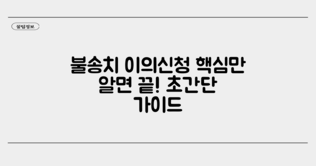 불송치 이의신청, 이것만 알면 끝!