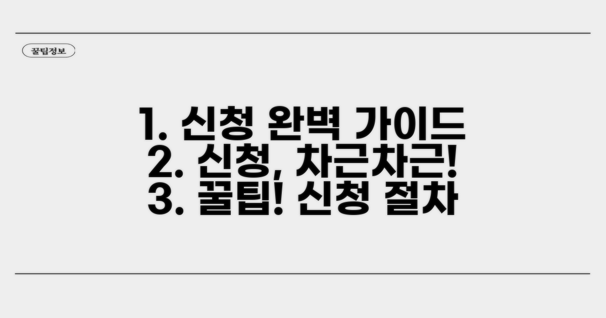 신청 절차, 단계별로 완벽 안내
