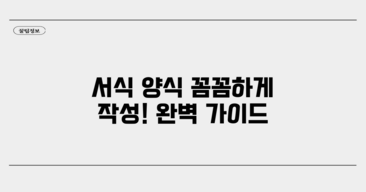 서식 양식, 꼼꼼히 작성하는 법