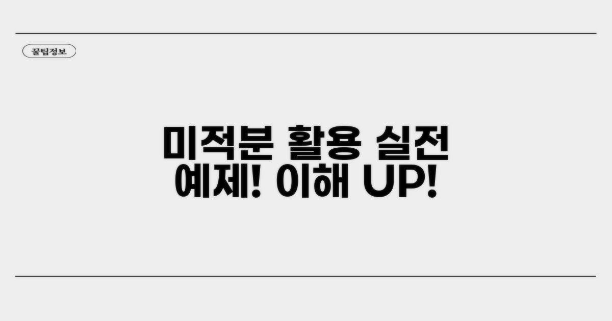 미적분과 함께하는 활용 예제