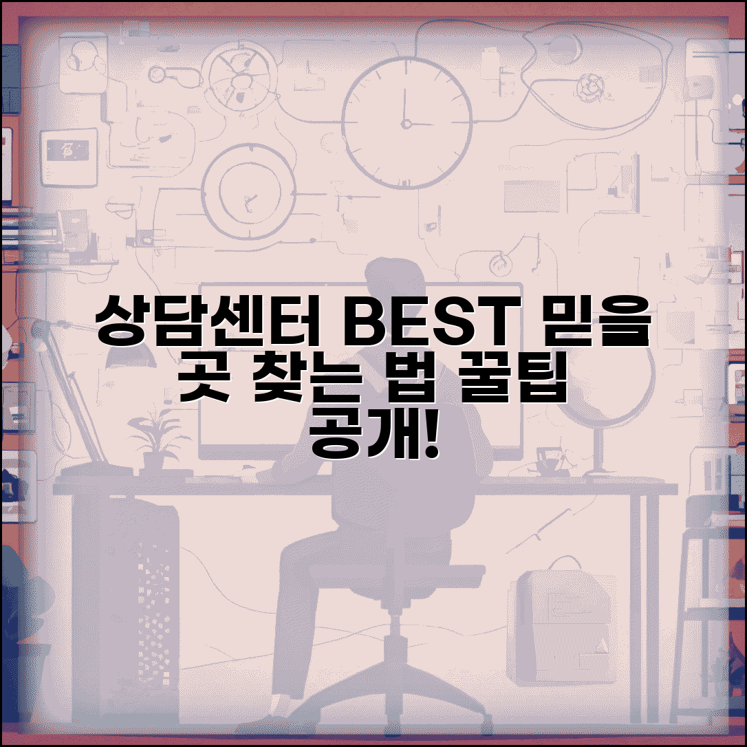 상담센터 추천 기준과 신뢰할 곳 고르는 방법