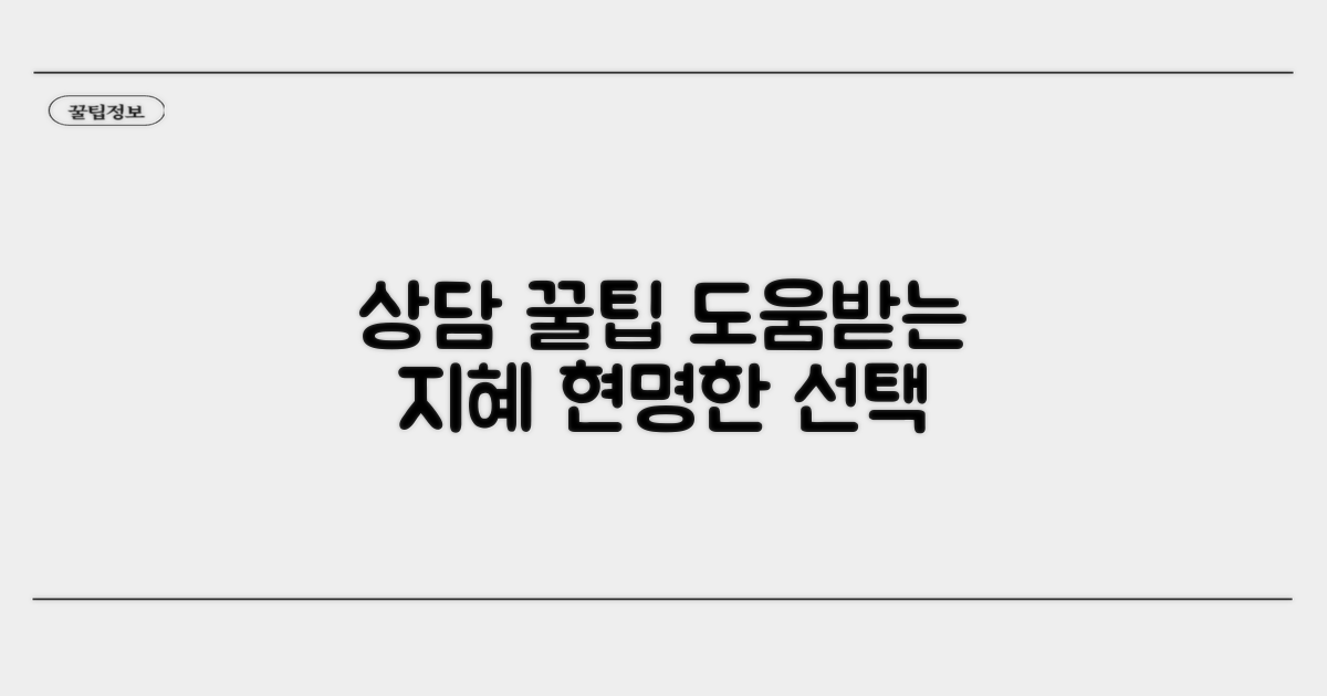 현명한 상담, 도움받는 꿀팁