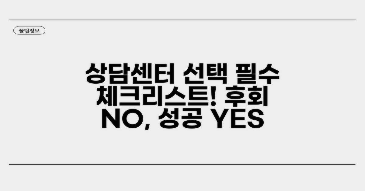 상담센터 선택 전 꼭 확인하세요