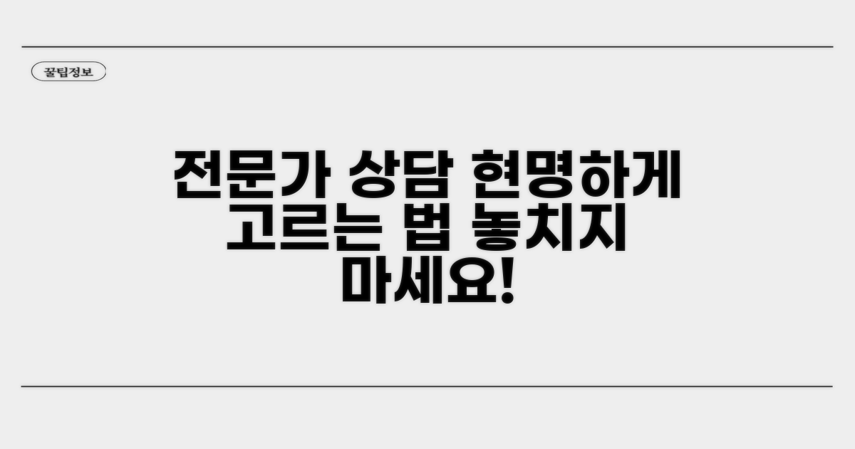전문가 상담, 이렇게 골라보세요
