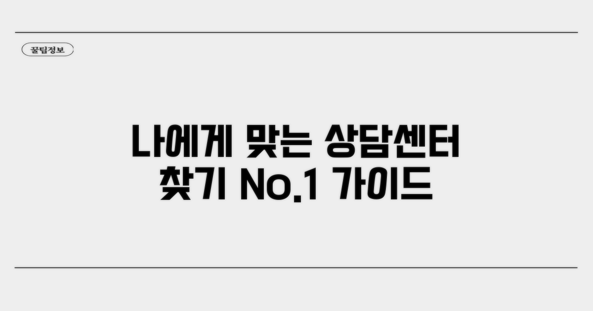 나에게 맞는 상담센터 찾는 법