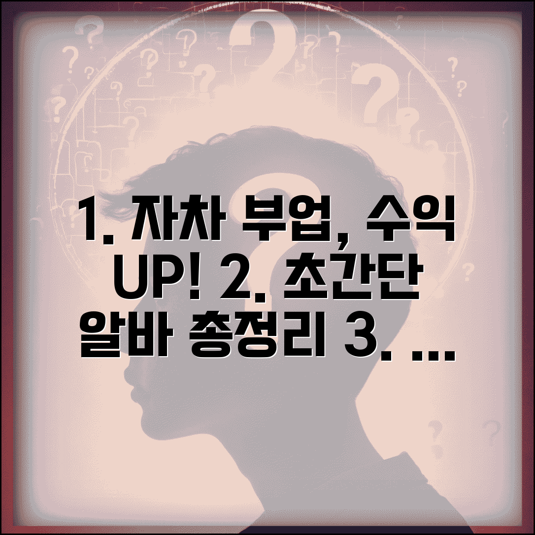 자차 활용 부업 알바 방법과 수익 창출 총정리
