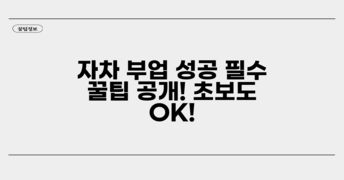 자차 부업 성공을 위한 꿀팁
