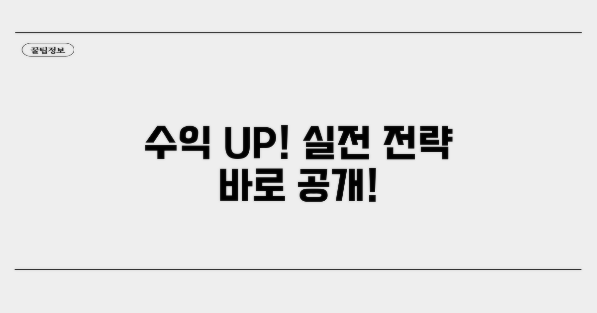 수익 높이는 실전 방법 공개