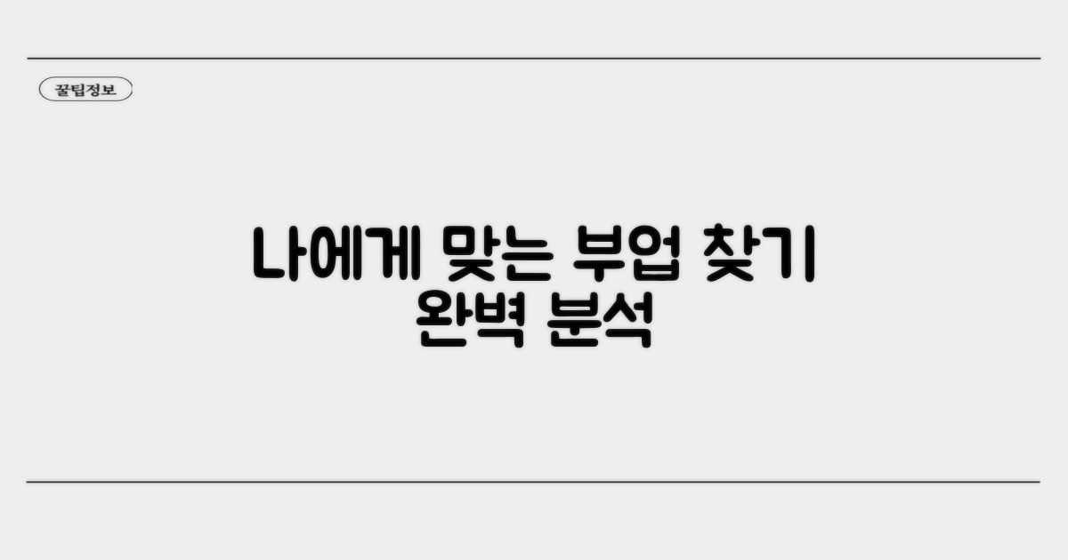 나에게 맞는 부업 종류 분석