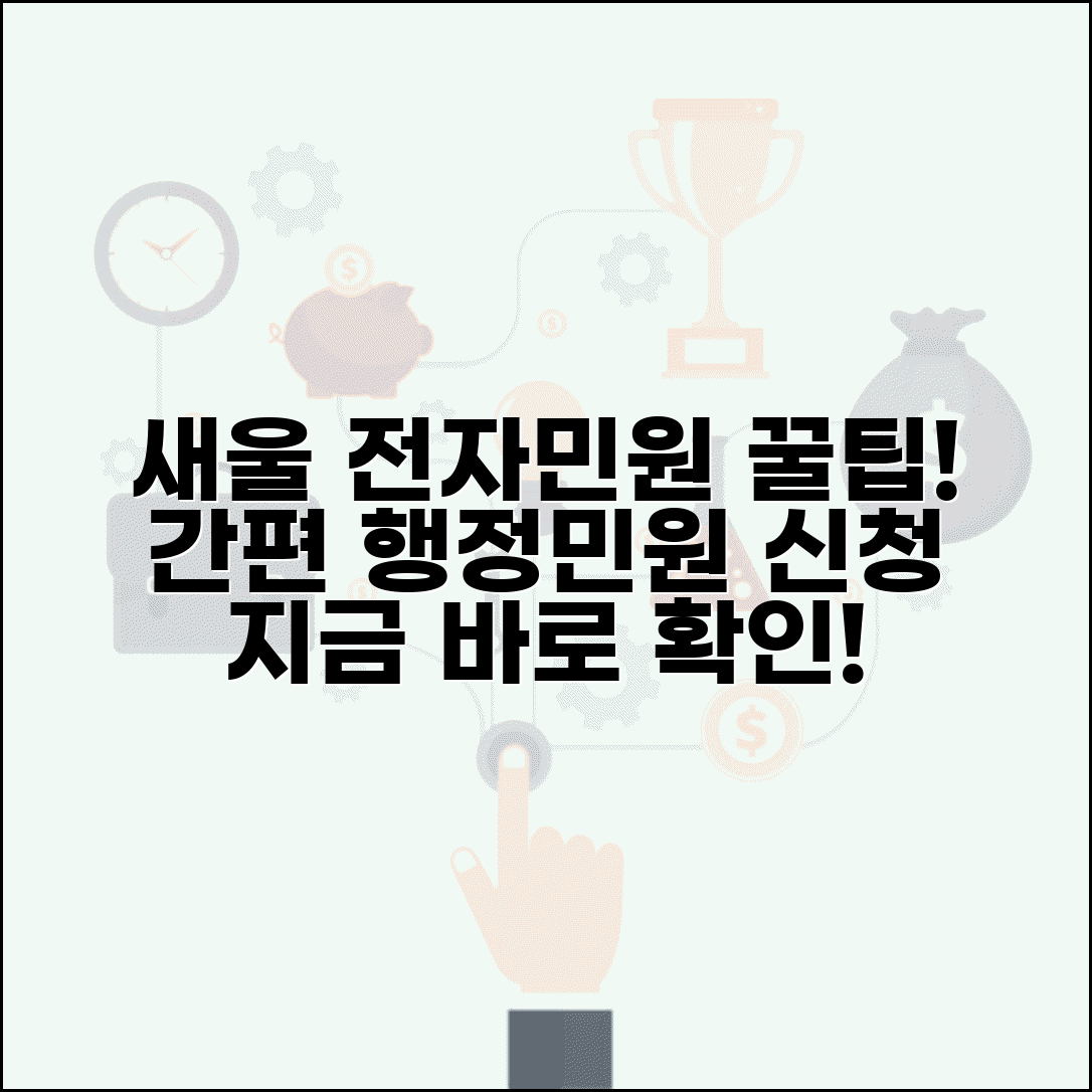 새울 전자민원 청구 시스템 이용법과 행정민원 신청 방법