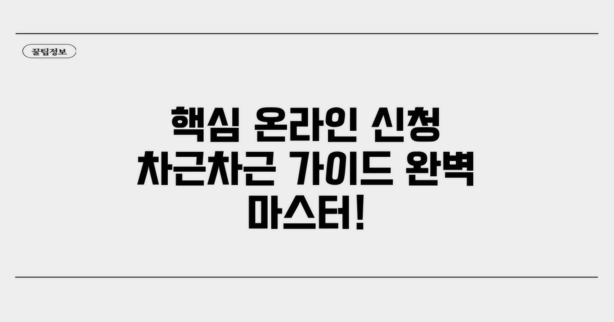 온라인 신청, 단계별 따라 하기