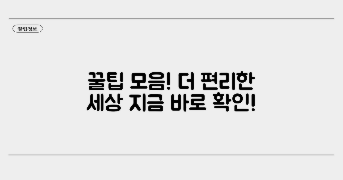 더 편리하게 이용하는 꿀팁