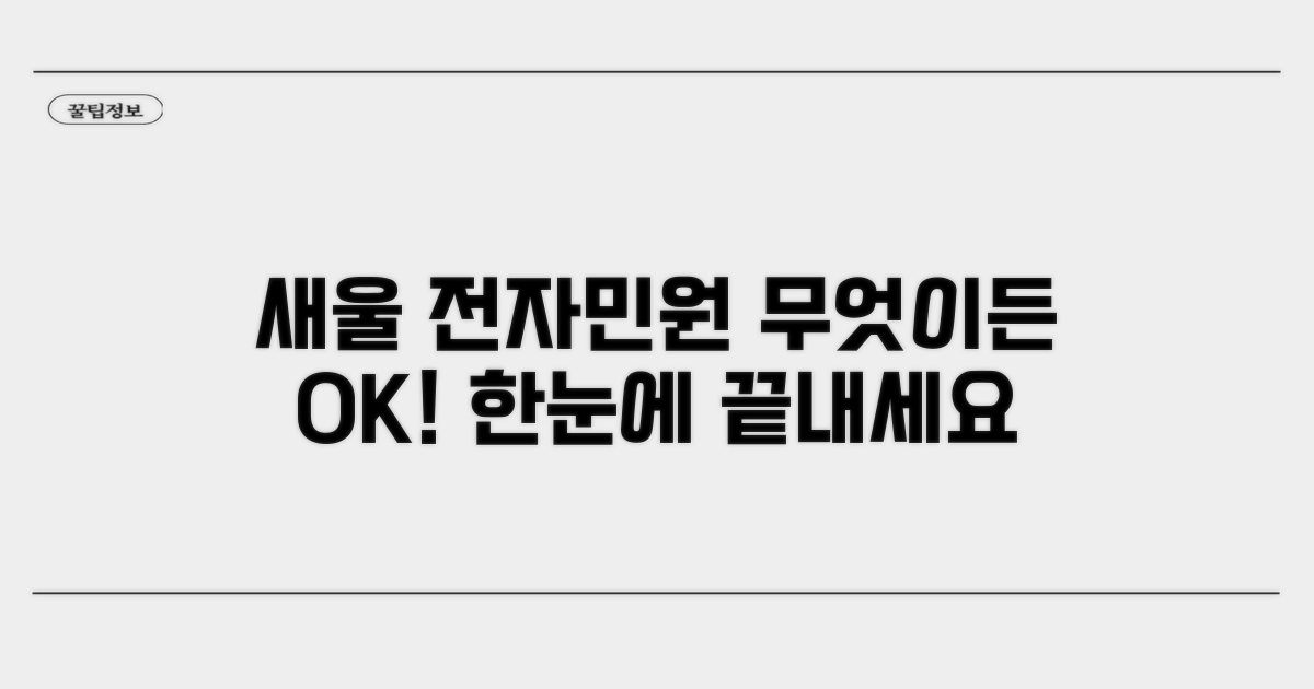 새울 전자민원, 무엇을 할 수 있나요
