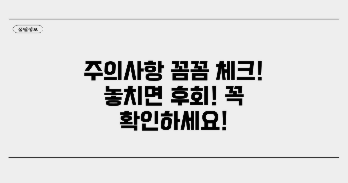 놓치기 쉬운 주의사항 꼼꼼 체크