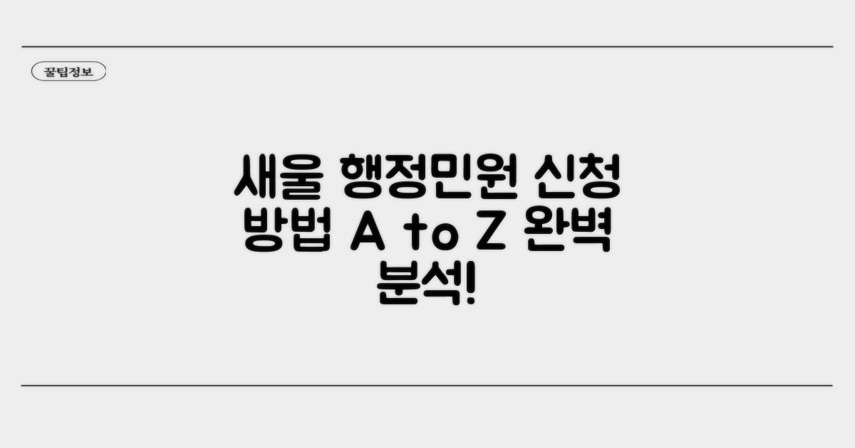 새울 행정민원, 신청 방법 완벽 분석