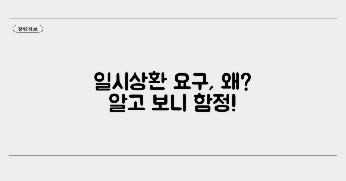 일시상환 요구, 왜 받게 될까?