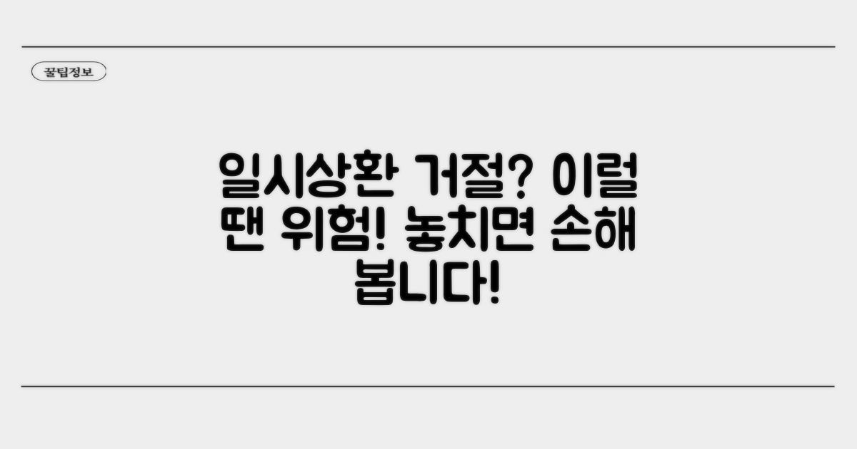 일시상환 요구 거절 시 불이익