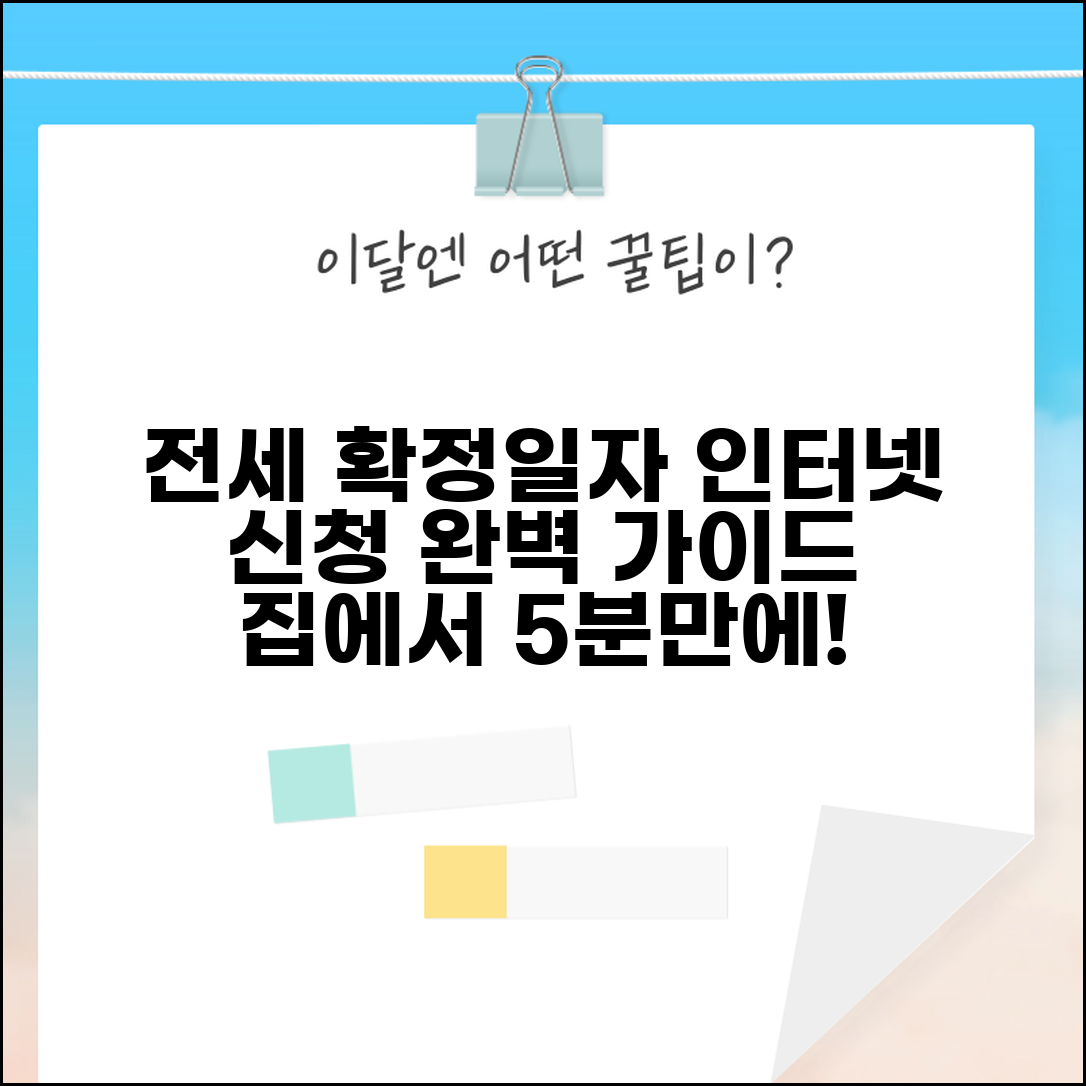 전세 확정일자 인터넷 신청 방법과 집에서 하는 절차