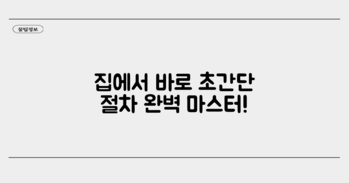 집에서 쉽게 완료하는 절차