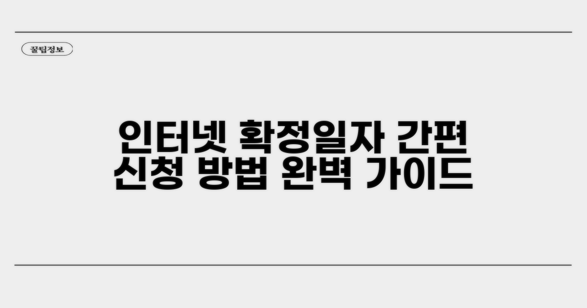 인터넷 확정일자 신청 방법