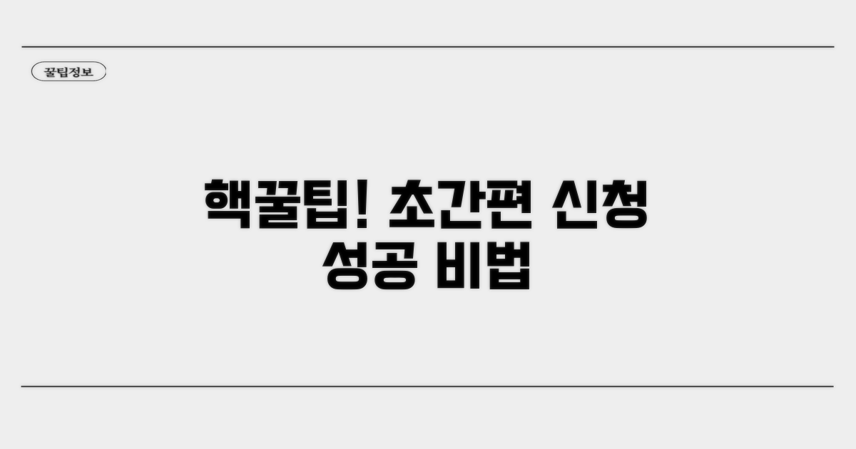 간편 신청 꿀팁 모음