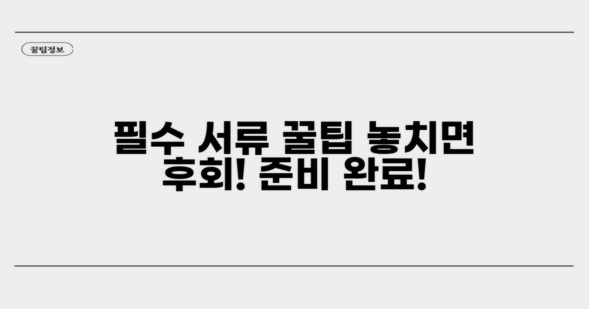 필요 서류와 주의사항 안내