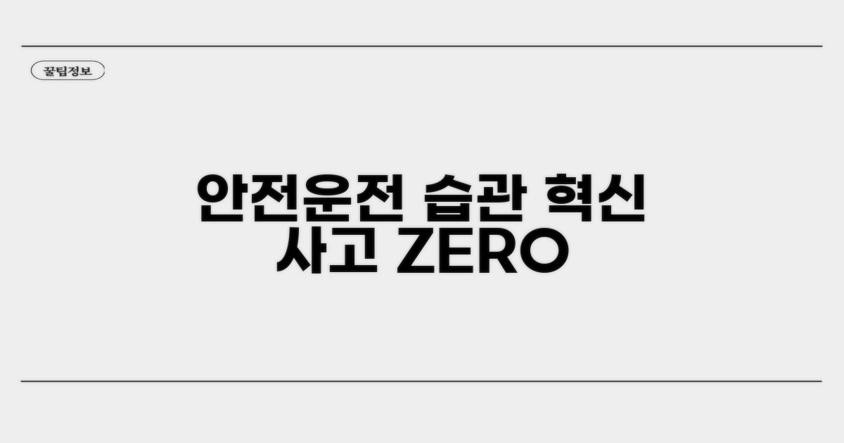 안전운전 습관과 재발 방지 전략