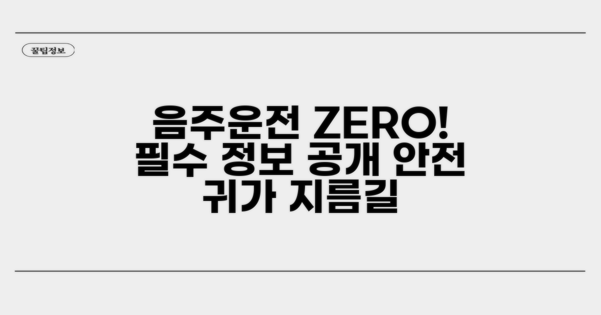 음주운전 예방을 위한 필수 정보
