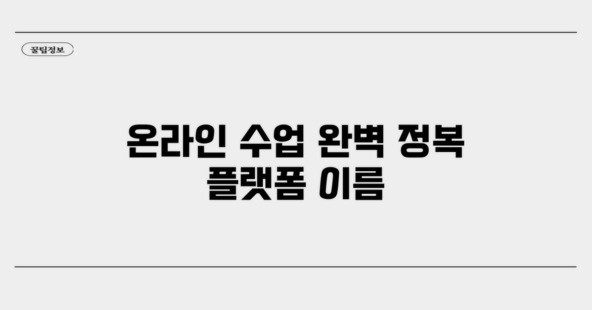 온라인 수업 플랫폼 완전 정복