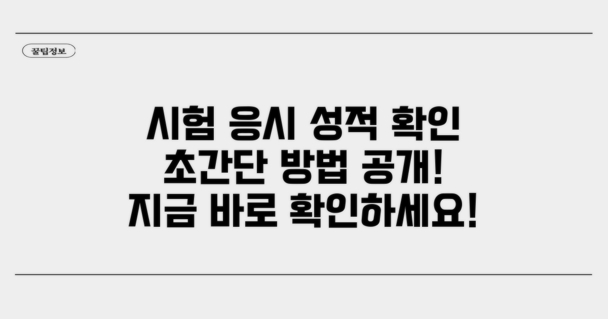 시험 응시 및 성적 확인 방법