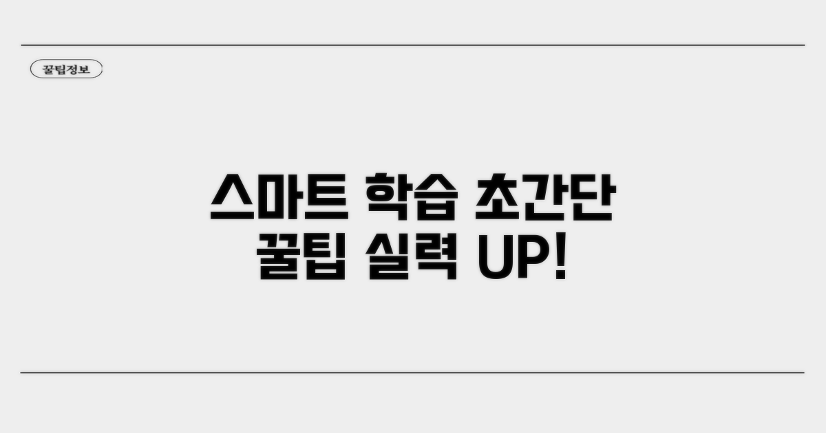 스마트한 학습을 위한 꿀팁