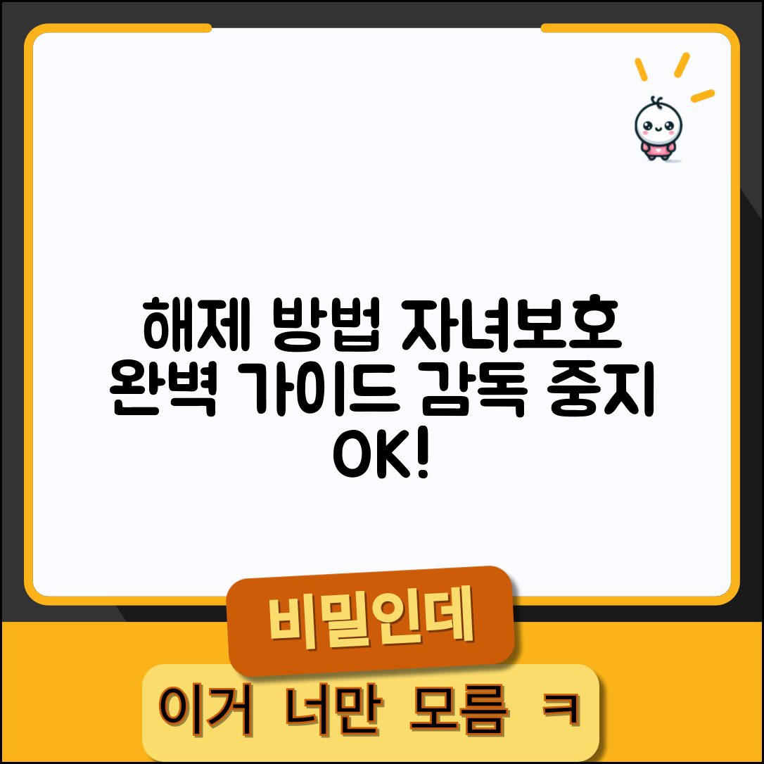 자녀보호 감독 중지 해제 방법과 완벽 가이드