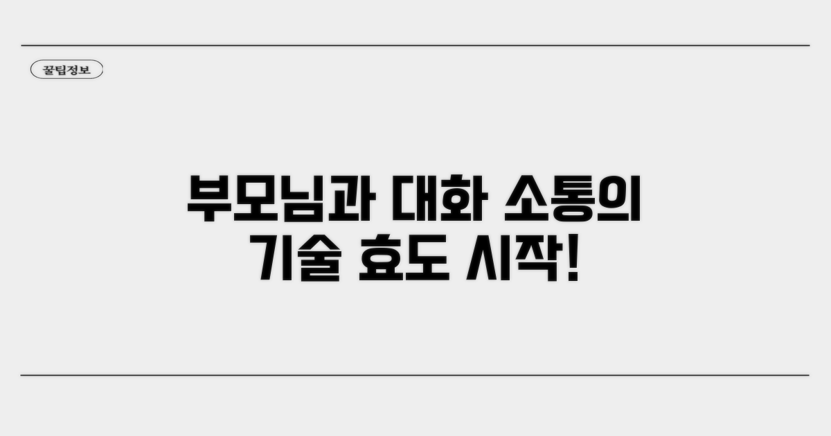 부모님과 소통하는 법