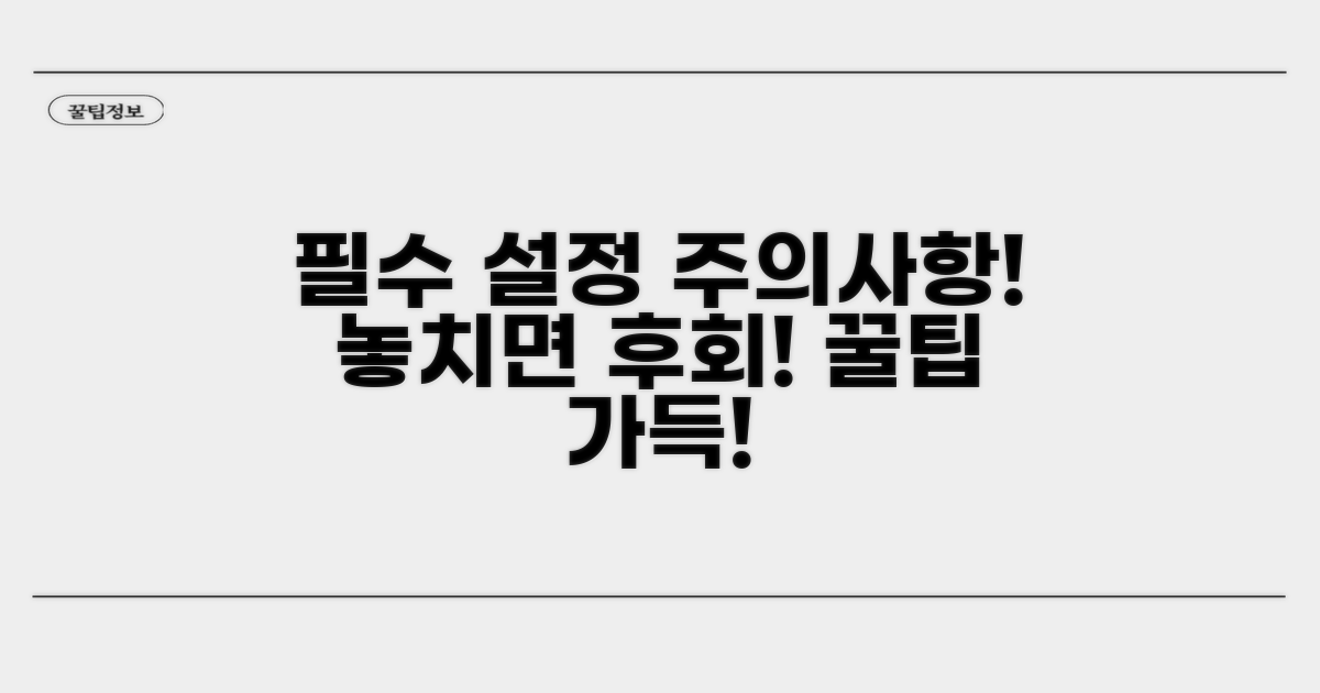필수 설정과 주의사항