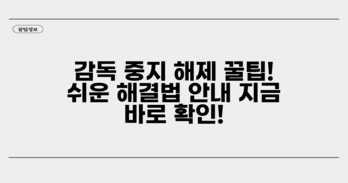 감독 중지 해제 방법 안내