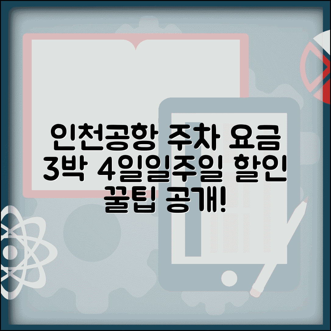 인천공항 장기주차 요금 비교 3박 4일 일주일 할인 방법