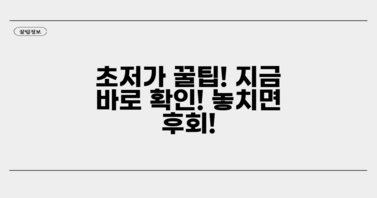 초저가 요금 꿀팁 총정리
