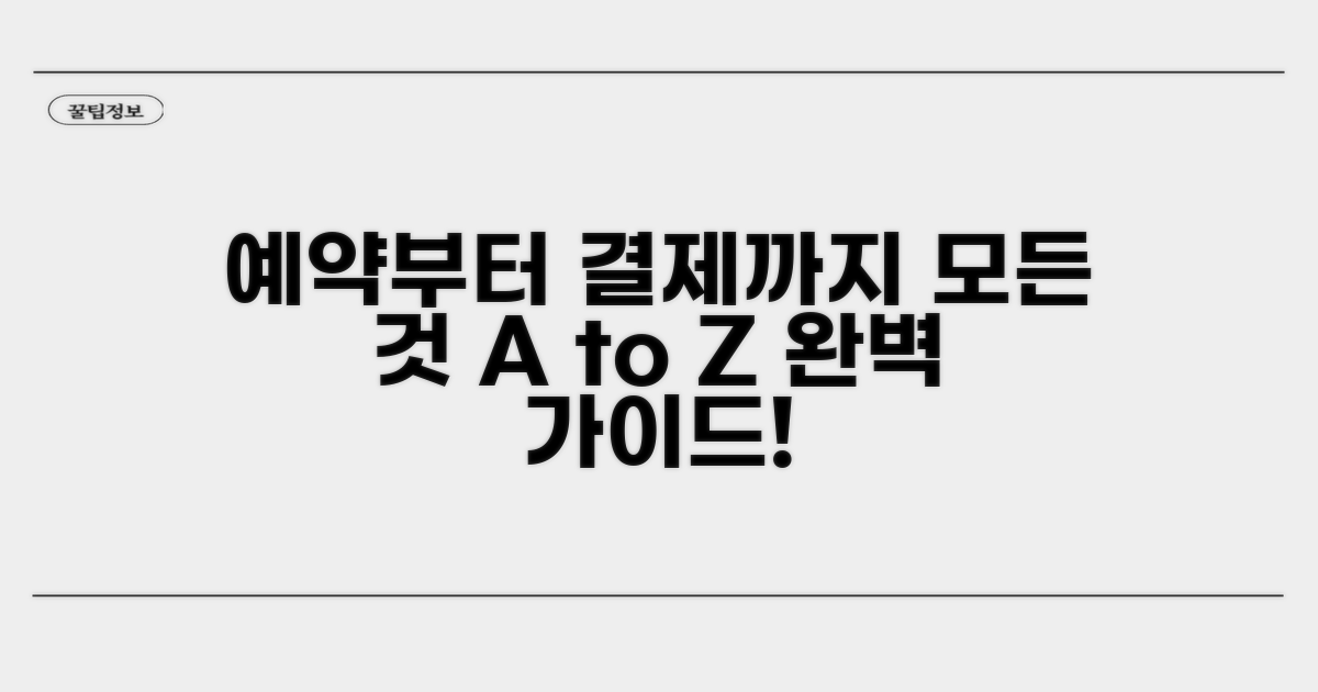 예약부터 결제까지 완벽 가이드