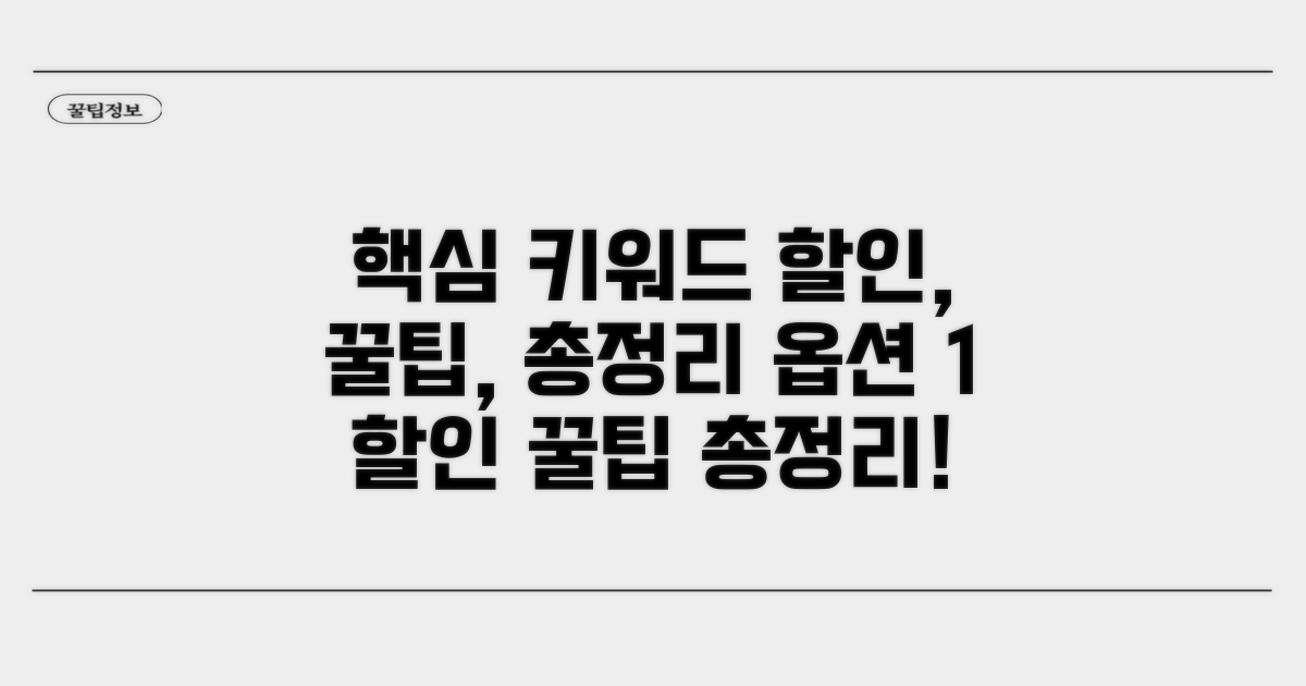 할인 방법 한눈에 보기