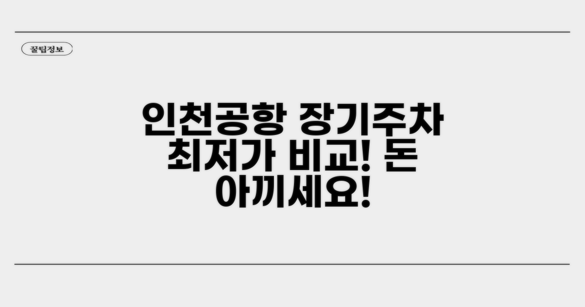 인천공항 장기주차 요금 비교